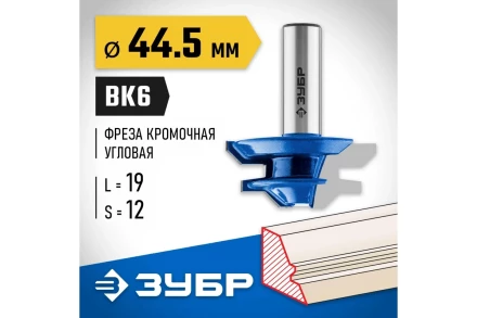 ЗУБР 44.5 x 21 мм, фреза кромочная для углового сращивания, Профессионал (28724-44.5) купить в Надыме