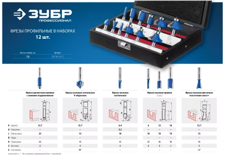 ЗУБР 12 шт, набор профильных фрез по дереву, Профессионал (28796-H12) купить в Надыме