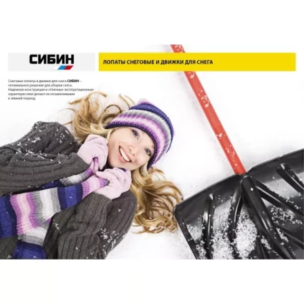 Лопата снеговая пластиковая с алюминиевой планкой, с деревянным черенком и V-ручкой, 460мм, черная, СИБИН 421843 421843 купить в Надыме