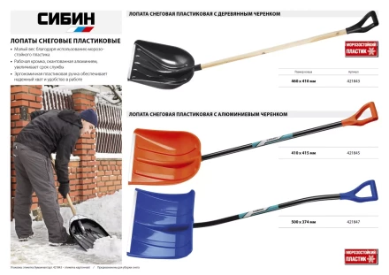 Лопата снеговая пластиковая с алюминиевой планкой, с деревянным черенком и V-ручкой, 460мм, черная, СИБИН 421843 421843 купить в Надыме