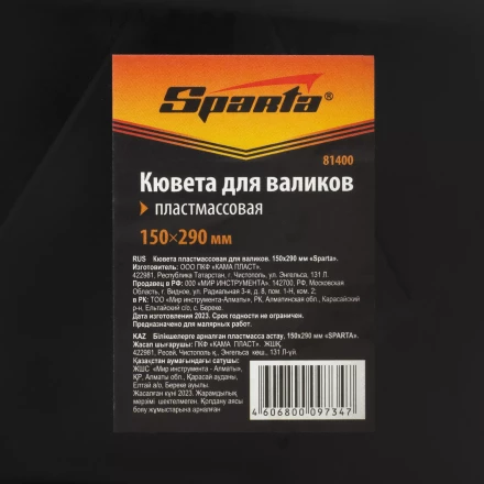 Кювета пластмассовая для валиков, 150х290 мм Sparta 81400 купить в Надыме