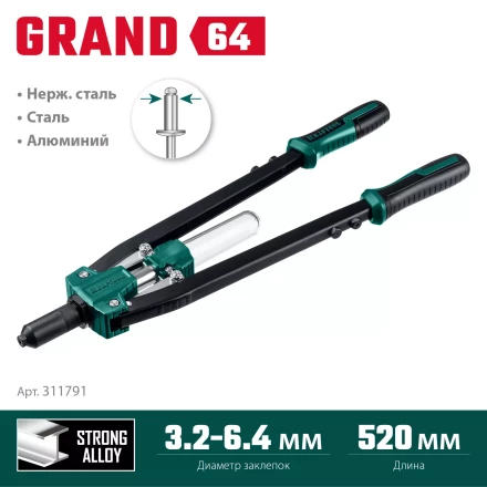 Двуручные усиленные заклепочники KRAFTOOL GRAND-64 311791 купить в Надыме