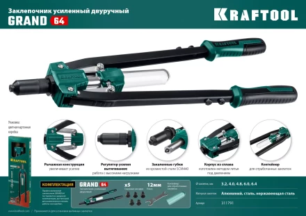 Двуручные усиленные заклепочники KRAFTOOL GRAND-64 311791 купить в Надыме