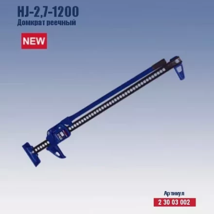 Домкрат реечный Кратон HJ-2.7-1200 2 30 03 002 купить в Надыме