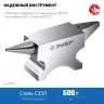 ЗУБР 500 г, ювелирная стальная наковальня, Профессионал (32615) купить в Надыме
