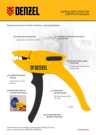 Щипцы для зачистки электропроводов, сечением 0,2-6 мм2, функция обрезания проводов Denzel 17741 купить в Надыме