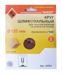 Шлифкруг ф125 к100 (5шт) д/оп.тарелки на бум.основ 20284