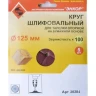 Шлифкруг ф125 к100 (5шт) д/оп.тарелки на бум.основ 20284 купить в Надыме