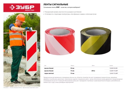 Сигнальная лента ЗУБР "МАСТЕР", цвет красно-белый, 75мм х 200м 12240-75-200 купить в Надыме