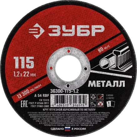 ЗУБР 115 x 1.2 х 22.2 мм, для УШМ, круг отрезной по металлу (36300-115-1.2) купить в Надыме