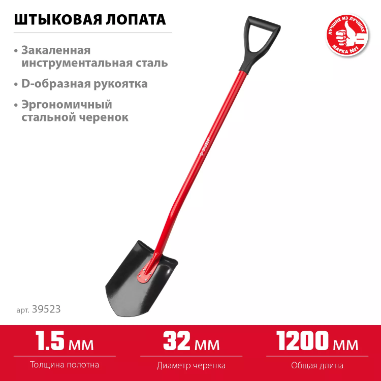 ЗУБР МАСТЕР, 280 х 190 х 1200 мм, полотно 1.5 мм, закалено, стальной изогнутый черенок с рукояткой, штыковая лопата (39523) купить в Надыме