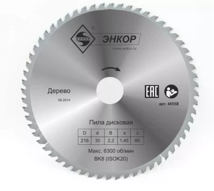 Диск пильный  ф216х30 z60 дерево Энкор 48558 купить в Надыме