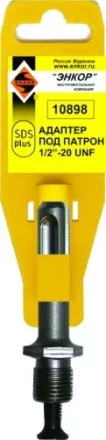 Адаптер SDS+ для патрона 1/2 20UNF Энкор 10898 купить в Надыме