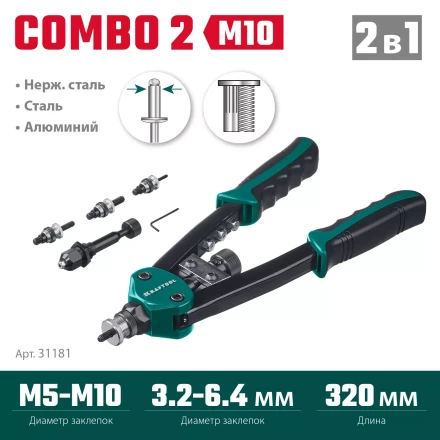 Комбинированные заклепочники двуручные KRAFTOOL Combo2-M10 31181 купить в Надыме