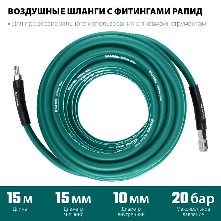 Воздушный шланг KRAFTOOL с фитингами рапид 10х15 мм 06588-15 купить в Надыме
