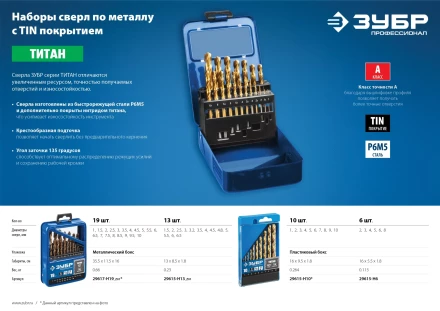 ЗУБР ТИТАН, 10 шт, (1-10 мм), сталь Р6М5, класс А, титановое покрытие, набор сверл по металлу, Профессионал (29615-H10) купить в Надыме