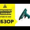 Пистолет клеевой Metabo KE 3000 купить в Надыме