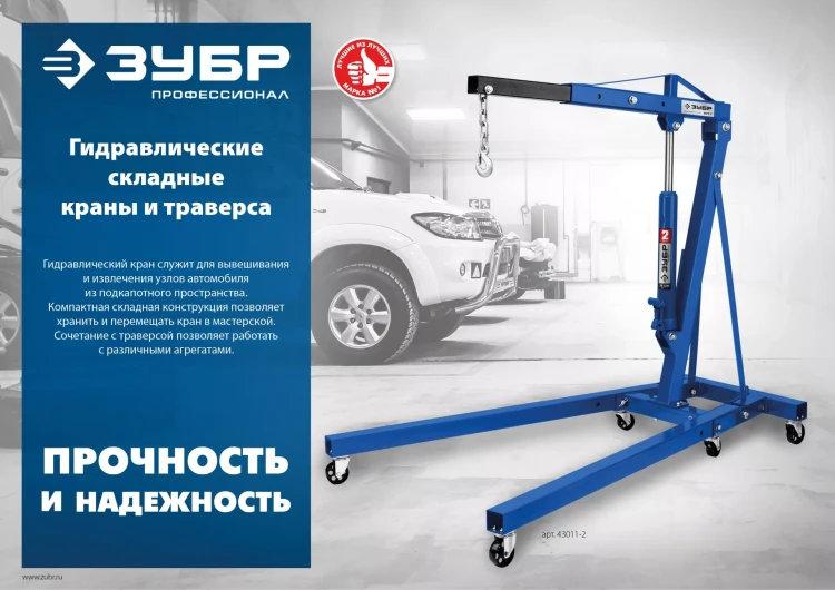 ЗУБР КГС-2, 2 т, 25 - 2200 мм, складной гидравлический кран, Профессионал (43011-2) купить в Надыме
