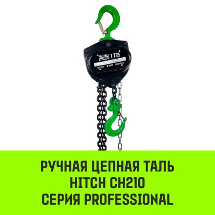 Таль ручная цепная HITCH CH210 1 тонна 3 метра купить в Надыме