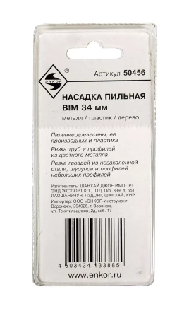 Насадка пильная BIM 34мм Энкор 50456 купить в Надыме