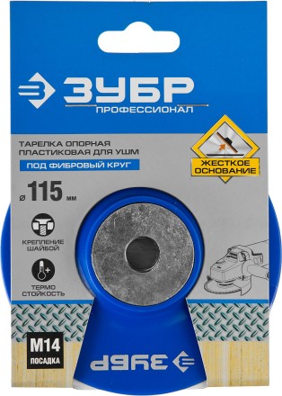 Тарелка опорная ЗУБР &quot;ПРОФЕССИОНАЛ&quot; пластиковая для УШМ под круг фибровый, М14, d=115мм 35775-115 купить в Надыме
