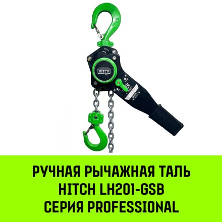 Таль ручная рычажная HITCH LH201-GSB 1 т 3 м. Гальваническая цепь. Защита от перегруза (SZ060968) купить в Надыме