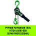 Таль ручная рычажная HITCH LH201-GSB 1 т 3 м. Гальваническая цепь. Защита от перегруза (SZ060968) купить в Надыме