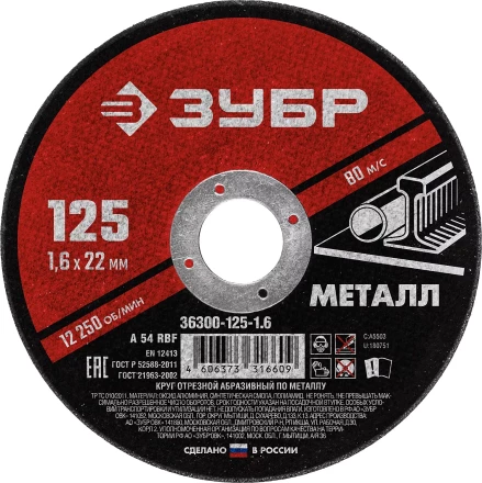 ЗУБР 125 x 1.6 х 22.2 мм, для УШМ, круг отрезной по металлу (36300-125-1.6) купить в Надыме
