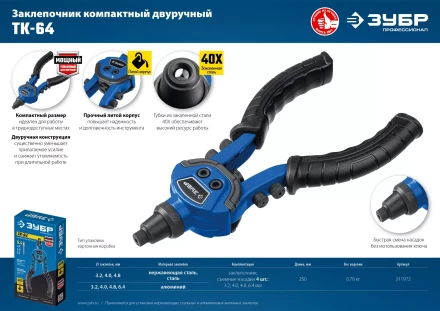 ЗУБР ТК-64, 2.4 - 6.4 мм, 250 мм, литой компактный заклепочник, Профессионал (311972) купить в Надыме