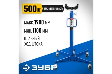 ЗУБР 0.5 т, 1100 - 1900 мм, гидравлическая трансмиссионная стойка, Профессионал (43061-0.5) купить в Надыме
