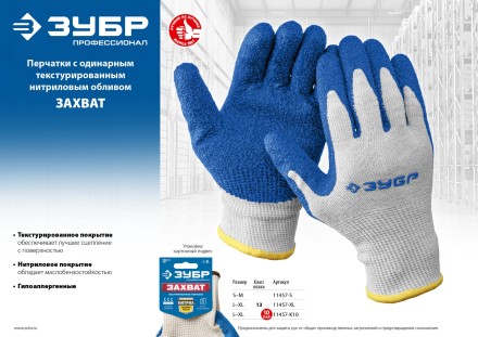 ЗУБР ЗАХВАТ, L-XL, х/б перчатки с текстурированным нитриловым обливом, повышенная износостойкость, 13 класс, Профессионал (11457-XL) купить в Надыме