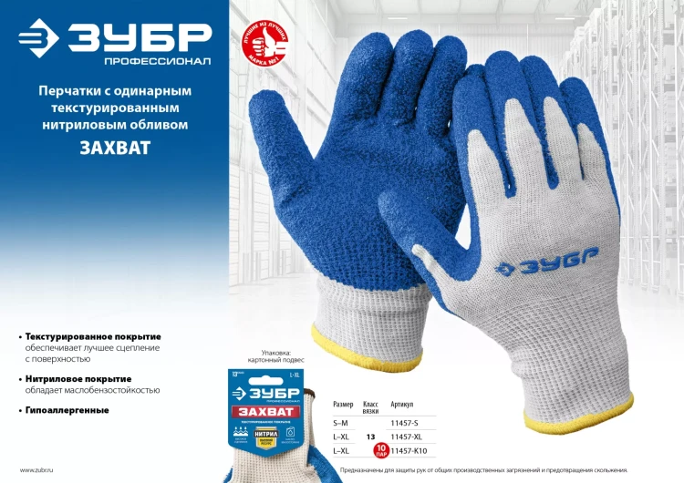 ЗУБР ЗАХВАТ, L-XL, х/б перчатки с текстурированным нитриловым обливом, повышенная износостойкость, 13 класс, Профессионал (11457-XL) купить в Надыме