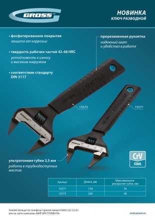 Ключ разводной, 200 мм Gross 15573, CrV, ультратонкие губки купить в Надыме