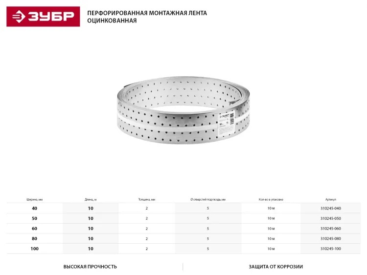 Перфорированная монтажная лента ЗУБР "МАСТЕР", 80х2,00мм, 10м 310245-080 купить в Надыме