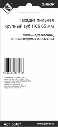 Насадка пильная крупный зуб HCS 65мм Энкор 50467 купить в Надыме