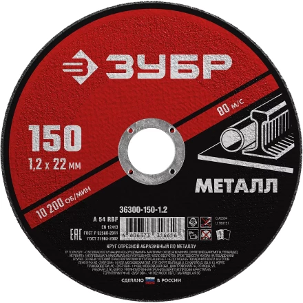 ЗУБР 150 x 1.2 х 22.2 мм, для УШМ, круг отрезной по металлу (36300-150-1.2) купить в Надыме