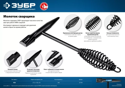 ЗУБР 450 г, молоток сварщика, Профессионал (20148) купить в Надыме