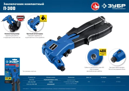 ЗУБР П-300, 2.4 - 4.8 мм, 195 мм, компактный литой заклепочник, Профессионал (311933) купить в Надыме