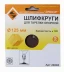 Шлифкруг ф125 к120 (5шт) д/оп.тарелки на бум.основ 20285 купить в Надыме