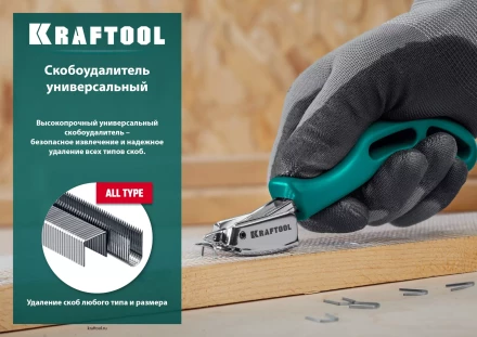 Универсальный стальной cкобоудалитель 3151 купить в Надыме