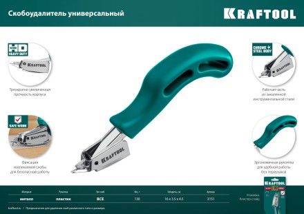 Универсальный стальной cкобоудалитель 3151 купить в Надыме