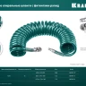Воздушный спиральный шланг KRAFTOOL с фитингами рапид 8х12 мм 06590-15 купить в Надыме
