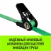 Ремень стяжной кольцевой с храповым механизмом HITCH REGULAR 25мм 1т 8м (SZ087324) купить в Надыме
