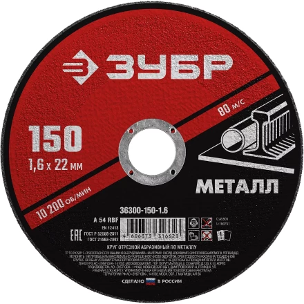 ЗУБР 150 x 1.6 х 22.2 мм, для УШМ, круг отрезной по металлу (36300-150-1.6) купить в Надыме