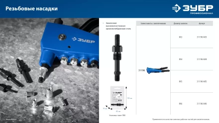 ЗУБР сменная насадка М4 для заклепочника К-М6 (31196-M4) купить в Надыме
