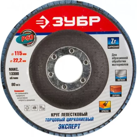 Круг шлифовальный ЗУБР &quot;ЭКСПЕРТ&quot; лепестковый торцевой, тип КЛТ 1, зерно-электрокорунд циркониевый, P60, 115х22,2мм 36595-115-60 купить в Надыме
