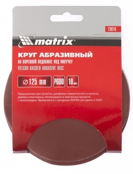 Круг абразивный на ворсовой подложке под липучку P 320 125 мм 10 штук MATRIX 73873 купить в Надыме