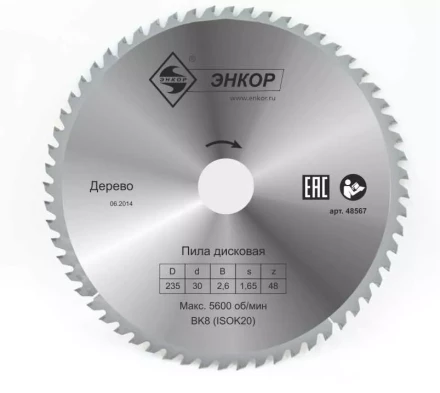 Диск пильный  ф235х30 z48 дерево Энкор 48567 купить в Надыме