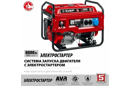 ЗУБР 8000 Вт, бензиновый генератор с электростартером (СБ-8000Е) купить в Надыме