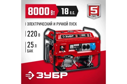 ЗУБР 8000 Вт, бензиновый генератор с электростартером (СБ-8000Е) купить в Надыме
